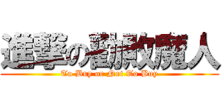 進撃の勸敗魔人 (To Buy or Not To Buy)