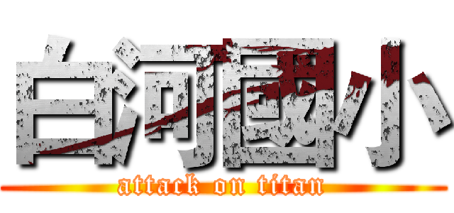 白河國小 (attack on titan)
