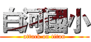 白河國小 (attack on titan)
