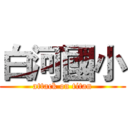 白河國小 (attack on titan)