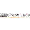 進擊のＰｏｐｕ Ｌａｄｙ (attack on titan)