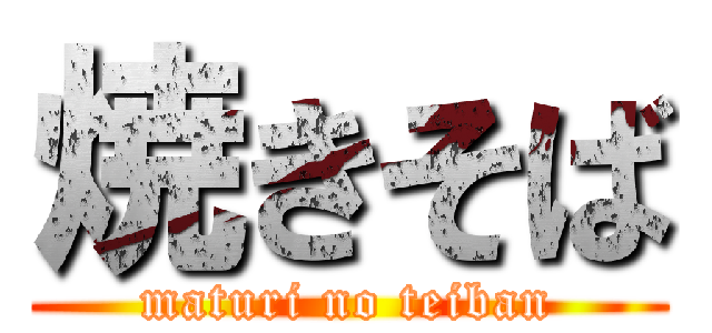 焼きそば (maturi no teiban)