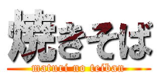 焼きそば (maturi no teiban)