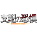 支配の恐惧 (attack on titan)