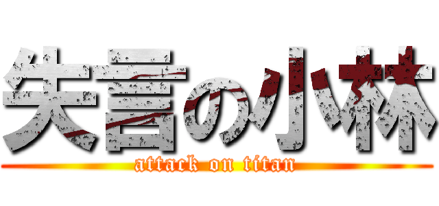 失言の小林 (attack on titan)