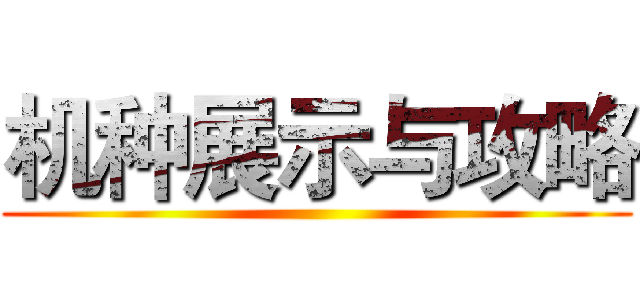 机种展示与攻略 ()
