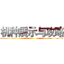 机种展示与攻略 ()