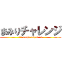 まみりチャレンジ (六本木 morph-tokyo2.11)