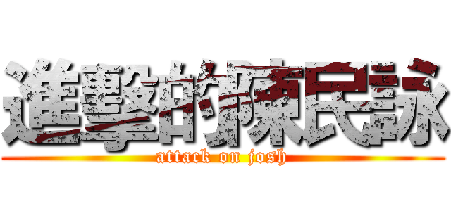 進擊的陳民詠 (attack on josh)