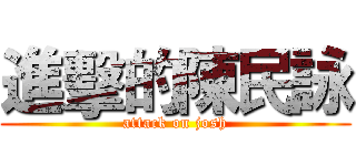 進擊的陳民詠 (attack on josh)