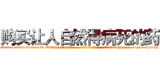购买让人自然得病死的药 (购买让人自然得病死的药【电-186x2687x6963-Q278180069元-吉-药-业】我们做的是长期生意,靠的是老客户长期支持 http://sngk.net/wLLIuT
)
