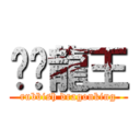 垃圾龍王 (rubbish dragonking)