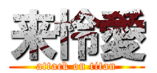 来怜愛 (attack on titan)
