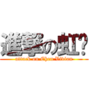 進撃の虹妘 (attack on Chen Vivian)