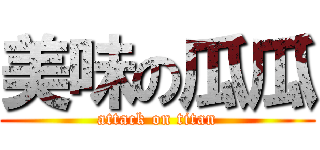 美味の瓜瓜 (attack on titan)