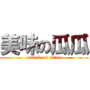 美味の瓜瓜 (attack on titan)