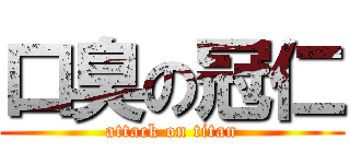 口臭の冠仁 (attack on titan)