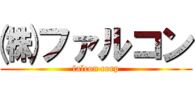 ㈱ファルコン (falcon corp)