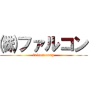 ㈱ファルコン (falcon corp)
