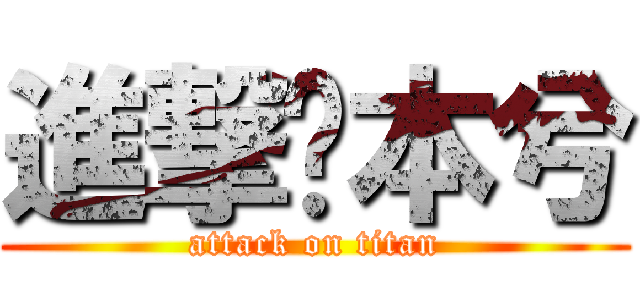 進撃ㄉ本兮 (attack on titan)