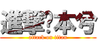進撃ㄉ本兮 (attack on titan)