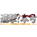 進撃ㄉ本兮 (attack on titan)