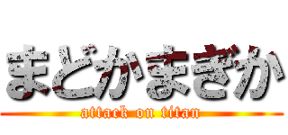 まどかまぎか (attack on titan)