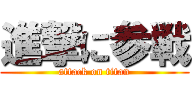 進撃に参戦 (attack on titan)