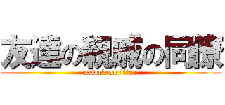 友達の親戚の同僚 (attack on titan)