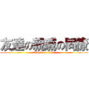 友達の親戚の同僚 (attack on titan)