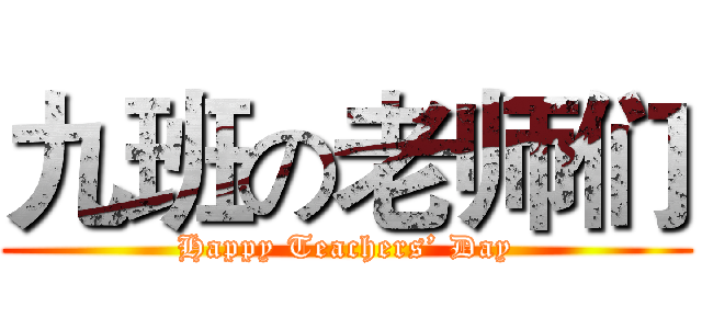 九班の老师们 (Happy Teachers’ Day)
