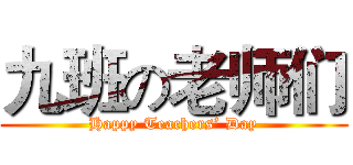 九班の老师们 (Happy Teachers’ Day)