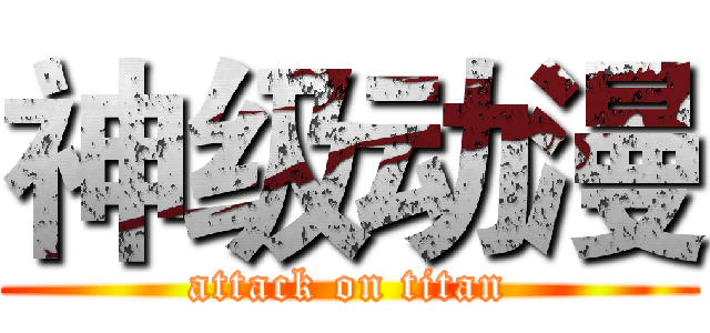 神级动漫 (attack on titan)