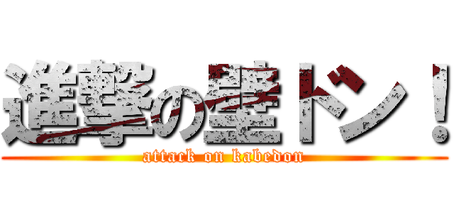 進撃の壁ドン！ (attack on kabedon)