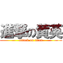 進撃の黄英 (attack on titan)