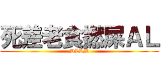 死差老食撚屎ＡＬ (DLLM)