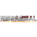 死差老食撚屎ＡＬ (DLLM)