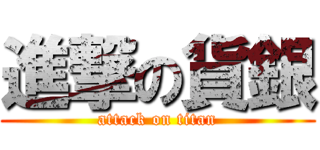 進撃の貨銀 (attack on titan)