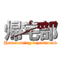 帰宅部 (Homecoming department)