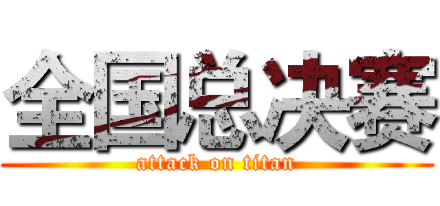 全国总决赛 (attack on titan)