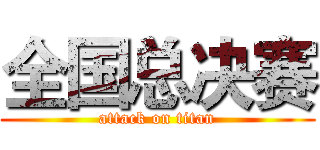 全国总决赛 (attack on titan)