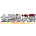 全国总决赛 (attack on titan)