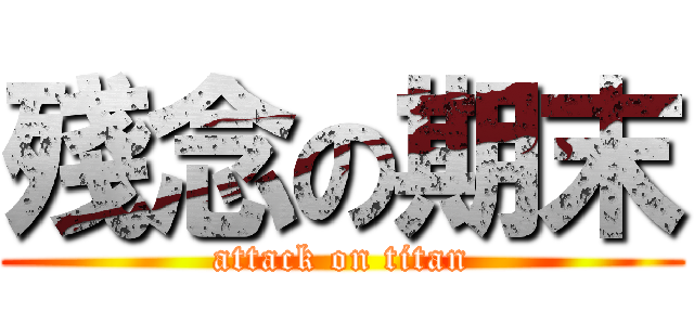 殘念の期末 (attack on titan)
