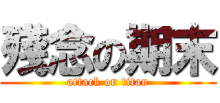 殘念の期末 (attack on titan)
