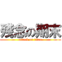 殘念の期末 (attack on titan)