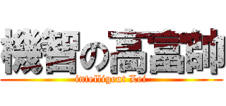 機智の高富帥 (intelligent Lei)