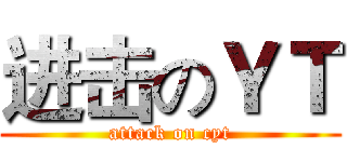进击のＹＴ (attack on cyt)