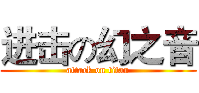 进击の幻之音 (attack on titan)