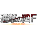 進撃の四Ｆ (attack on wts)