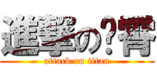 進撃の罗霄 (attack on titan)